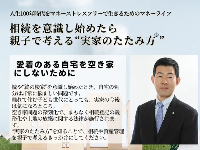 相続を意識し始めたら親子で考える“実家のたたみ方 ”