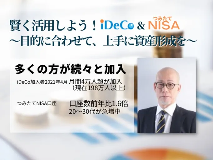 賢く利用しようiDeCo ＆ つみたてNISA