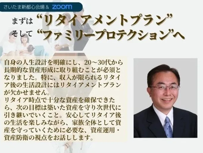 「家族の資産形成」入門の入門　まずは”リタイアメントプラン”　そして“ファミリープロテクション”へ