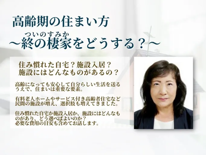 高齢期の住まい方　～終の棲家をどうする？〜