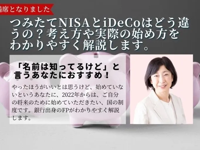 つみたてNISAとiDeCoはどう違うの？考え方や実際の始め方をわかりやすく解説