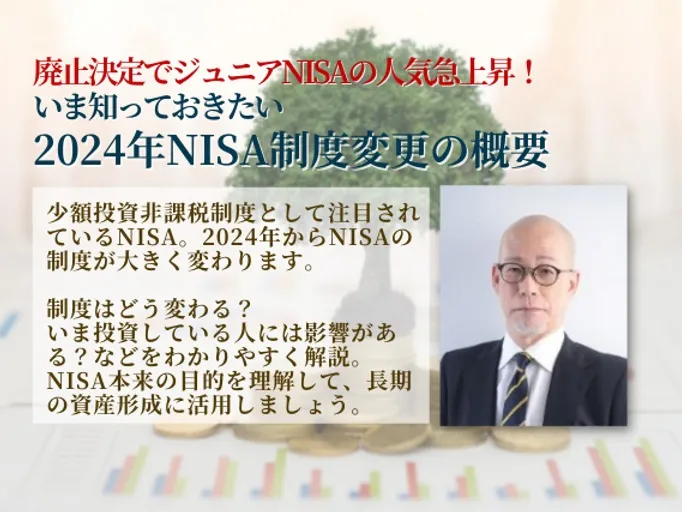 廃止決定でジュニアNISAの人気急上昇！いま知っておきたい2024年NISA制度変更の概要