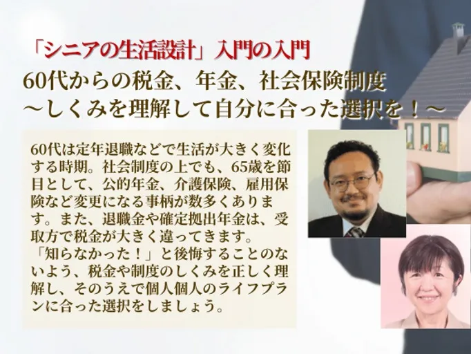 60代からの税金、年金、社会保険制度～しくみを理解して自分に合った選択を！～