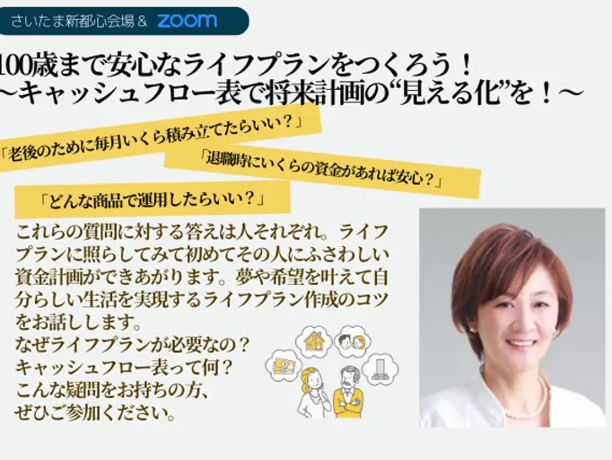 100歳まで安心なライフプランをつくろう！～キャッシュフロー表で将来計画の“見える化”を！～