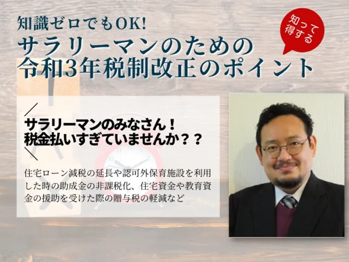 サラリーマンのための令和3年度税制改正ポイント