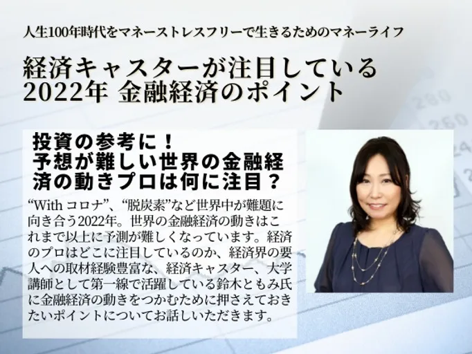 経済キャスターが注目している　2022年 金融経済のポイント