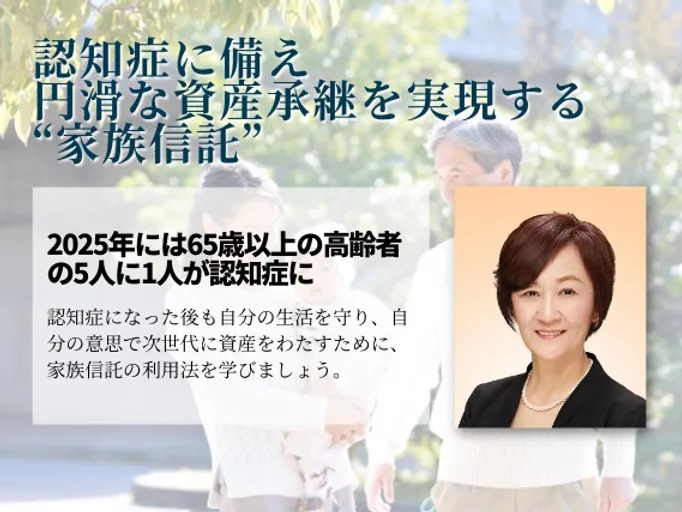 認知症に備え円滑な資金承継を実現する家族信託