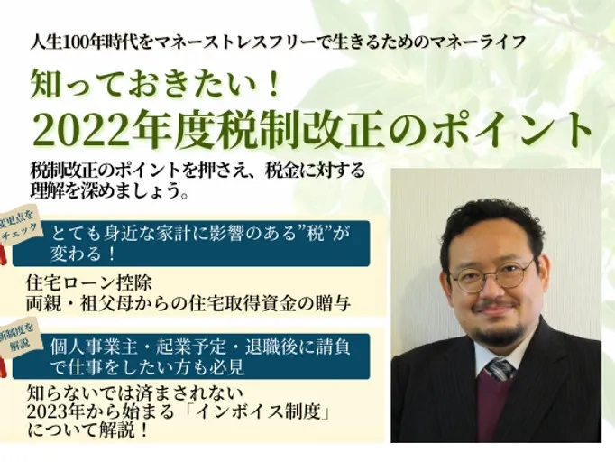 知っておきたい！2022年度税制改正のポイント