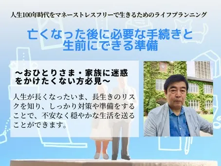 亡くなった後に必要な手続きと生前に出来る準備