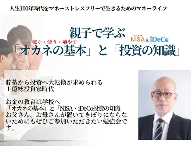 親子で学ぶ「オカネの基本」と「投資の知識」