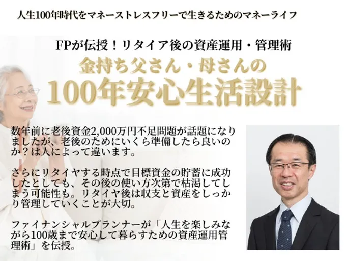 金持ち父さん・母さんの100年安心生活設計