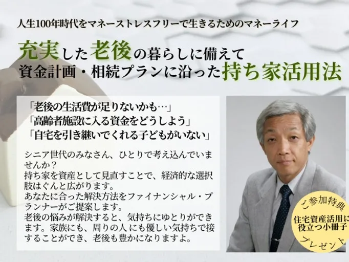 充実した老後の暮らしに備えて　資金計画・相続プランに沿った持ち家活用法