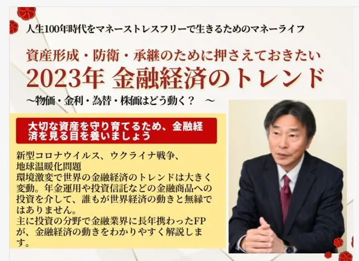 資産形成・防衛・承継のために押さえておきたい 金融経済のトレンド