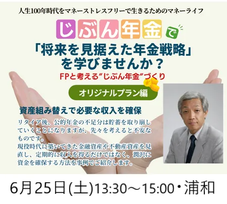 FPと考える“じぶん年金”づくり・オリジナルプラン編