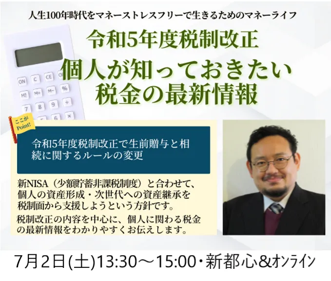 個人が知っておきたい税金の最新情報