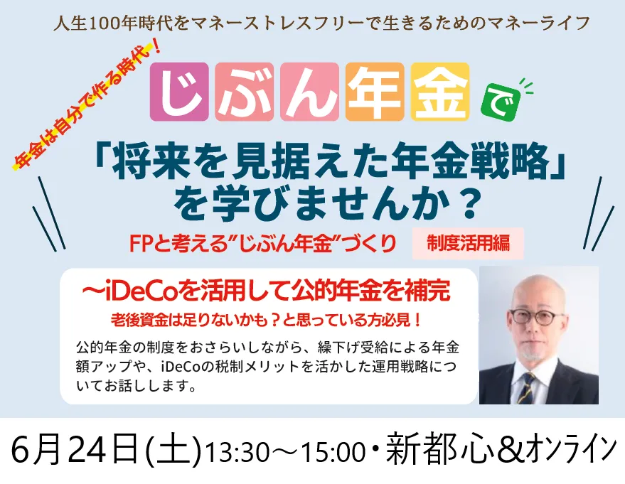 FPと考える“じぶん年金”づくり・制度活用編