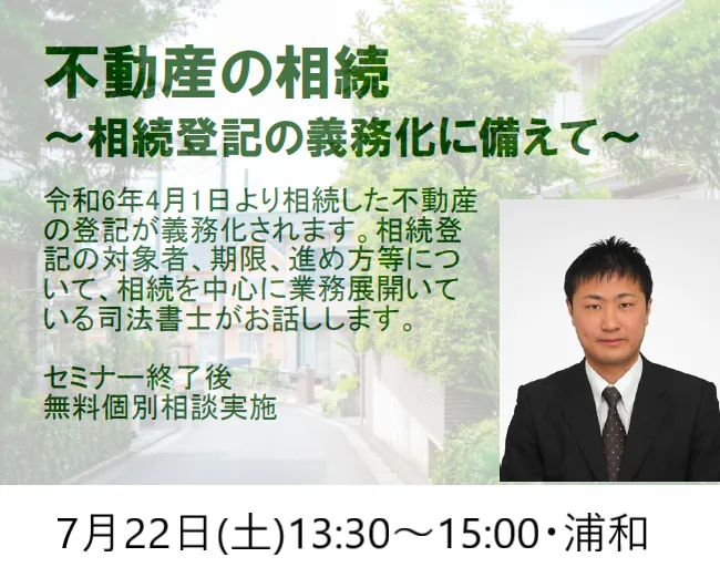 不動産の相続～相続登記の義務化に備えて～