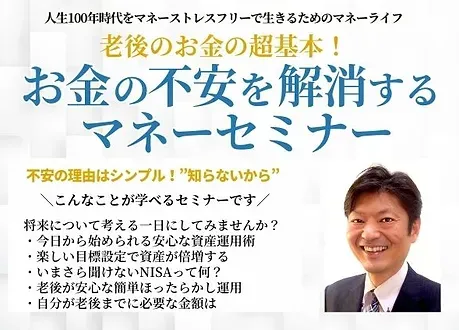 老後のお金の超基本！ お金の不安を解消するマネーセミナー