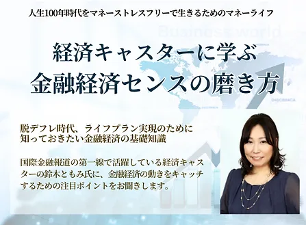 経済キャスターに学ぶ　金融経済センスの磨き方