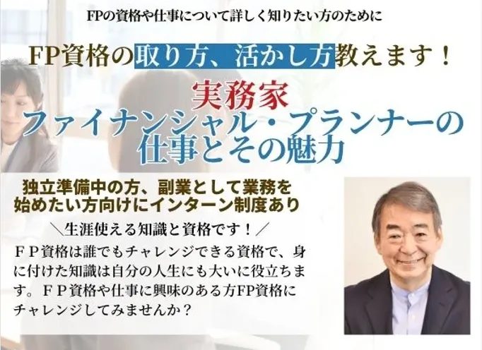 FP資格の取り方・活かし方