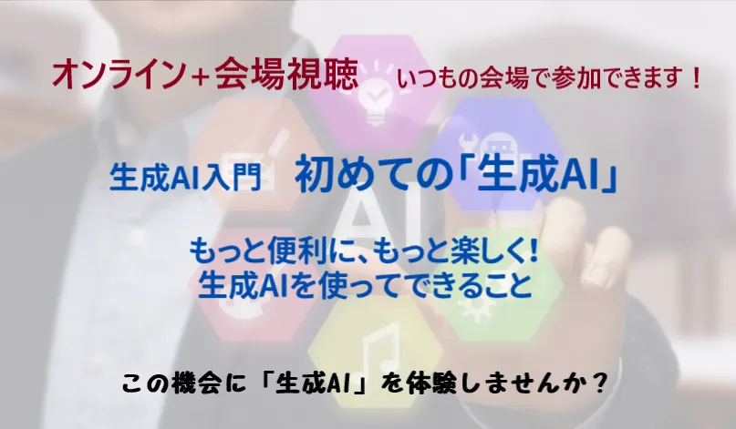 初めての「生成ＡＩ」 ＜ｵﾝﾗｲﾝ＋会場視聴＞