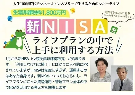 新NISAをライフプランの中で上手に利用する方法