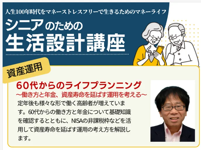 60代からのライフプランニング