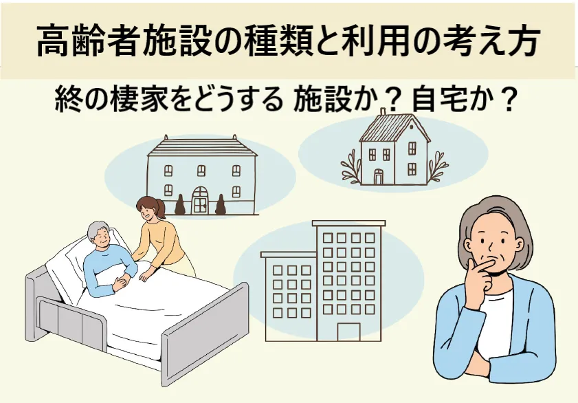 高齢者施設の種類と利用のしかた