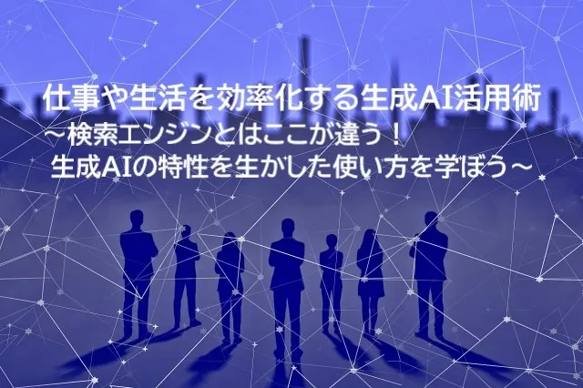 仕事や生活を効率化する生成AI活用術