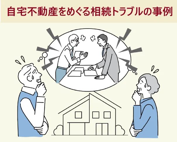 自宅不動産をめぐる相続トラブルの事例