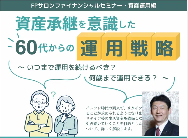 資産承継を意識した60代からの運用戦略