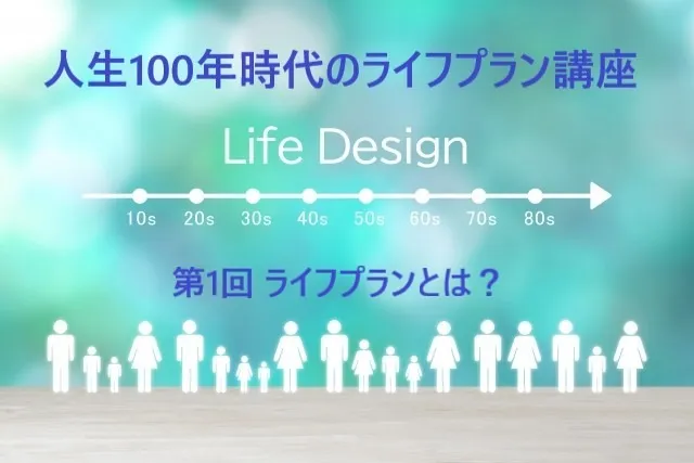 人生100年時代のライフプラン講座・第1回