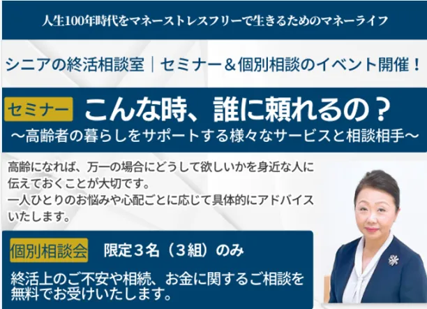 シニアの終活相談室 