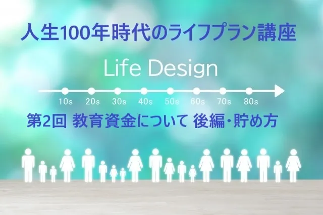 人生100年時代のライフプラン講座・第2回 (後編）