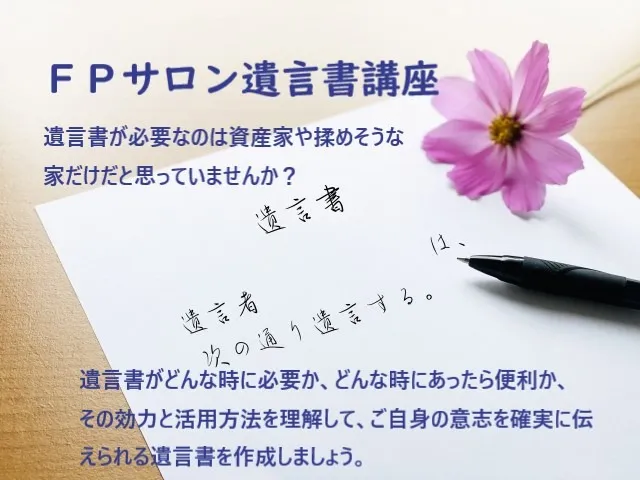 FPサロン 遺言書講座（解説編・実践編）