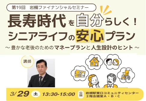 長寿時代を自分らしく！シニアライフの安心プラン ～豊かな老後のためのマネープランと人生設計のヒント