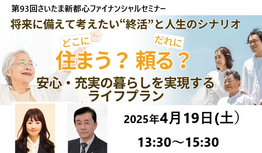 将来に備えて考えたい“終活”と人生のシナリオ ～どこに住む？誰に頼る？安心・充実の暮らしを実現するライフプラン～