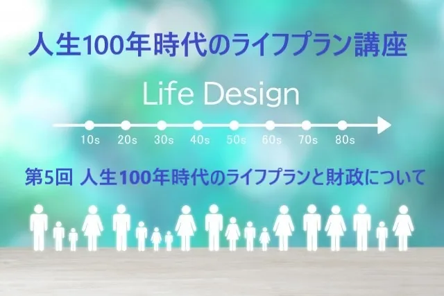 人生100年時代のライフプラン講座・第5回