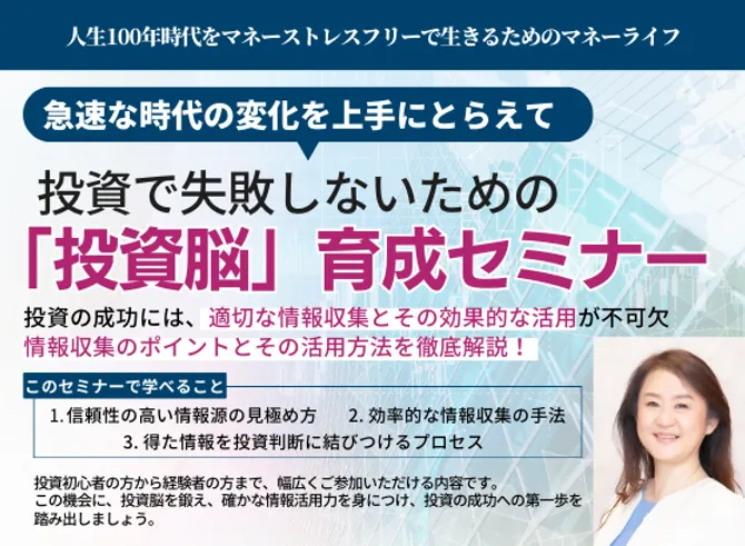 投資で失敗しないための「投資脳」育成セミナー