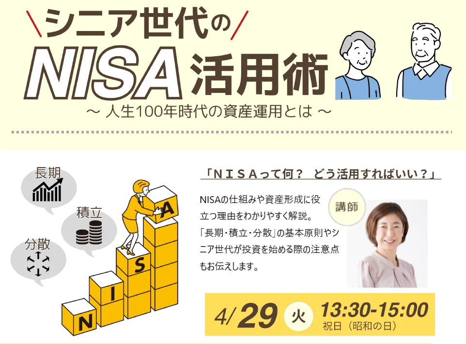 シニア世代のNISA活用術 ～人生100年時代の資産運用とは～