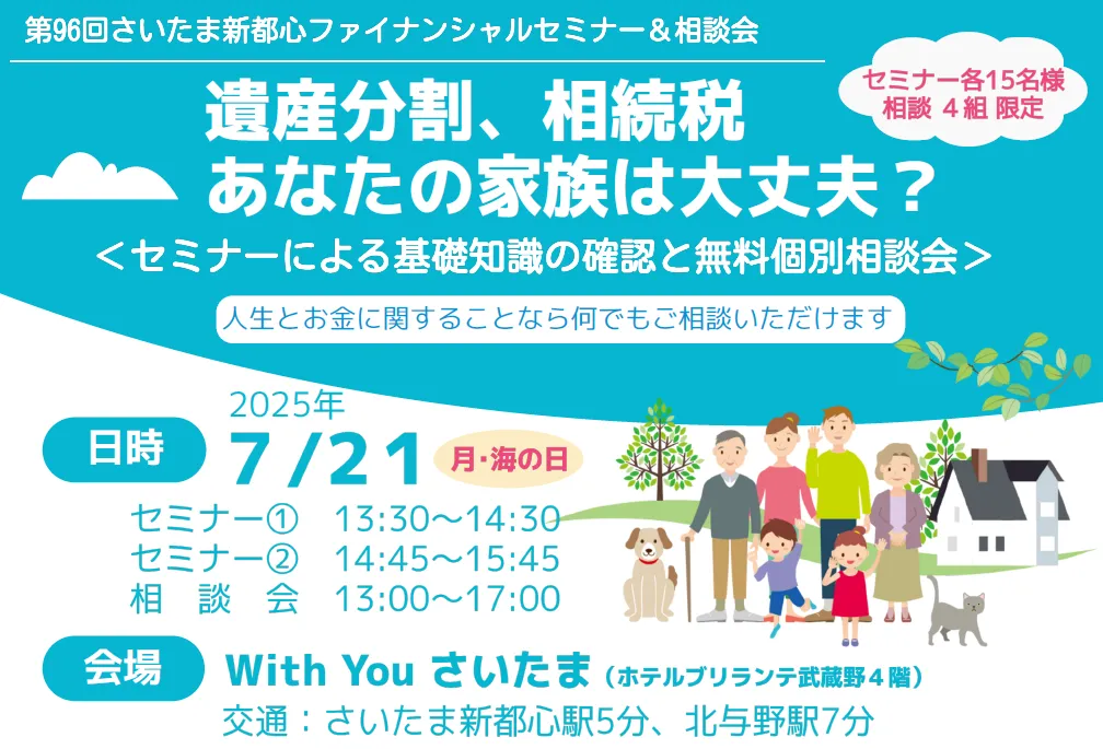 相続・基礎知識セミナー＆無料個別相談会