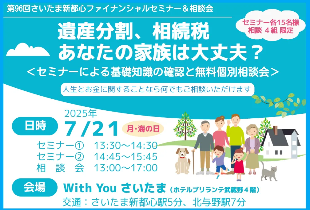 相続・基礎知識セミナー＆無料個別相談会