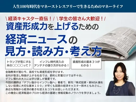 資産形成力を上げるための経済ニュースの見方・読み方・考え方