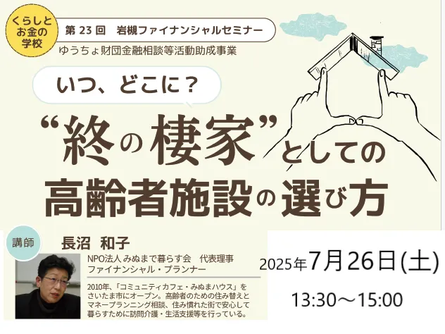 いつ、どこに？　“終の棲家“としての高齢者施設の選び方