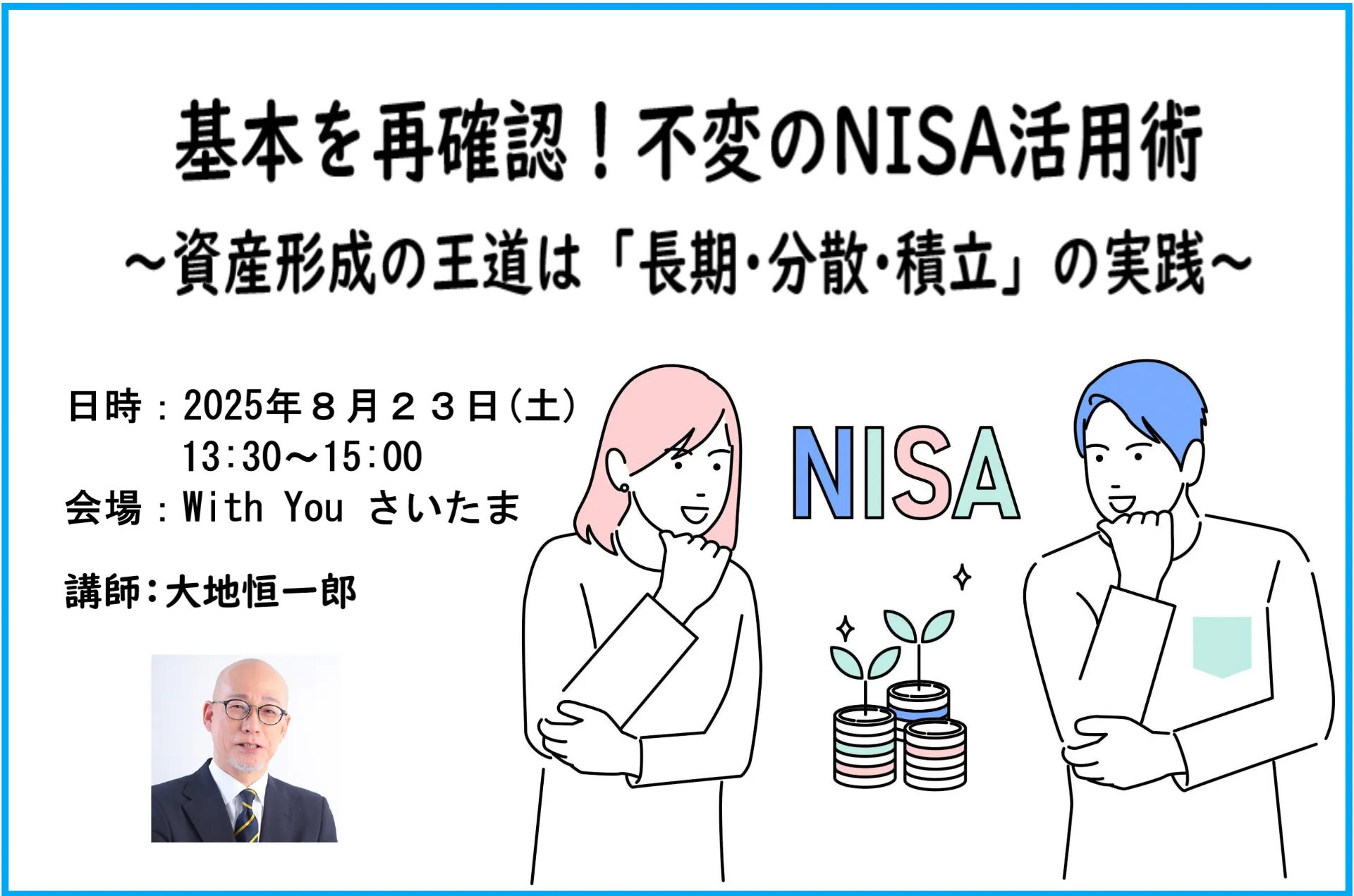 基本を再確認！不変のNISA活用術