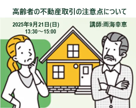 FPと考える高齢者の不動産取引の注意点