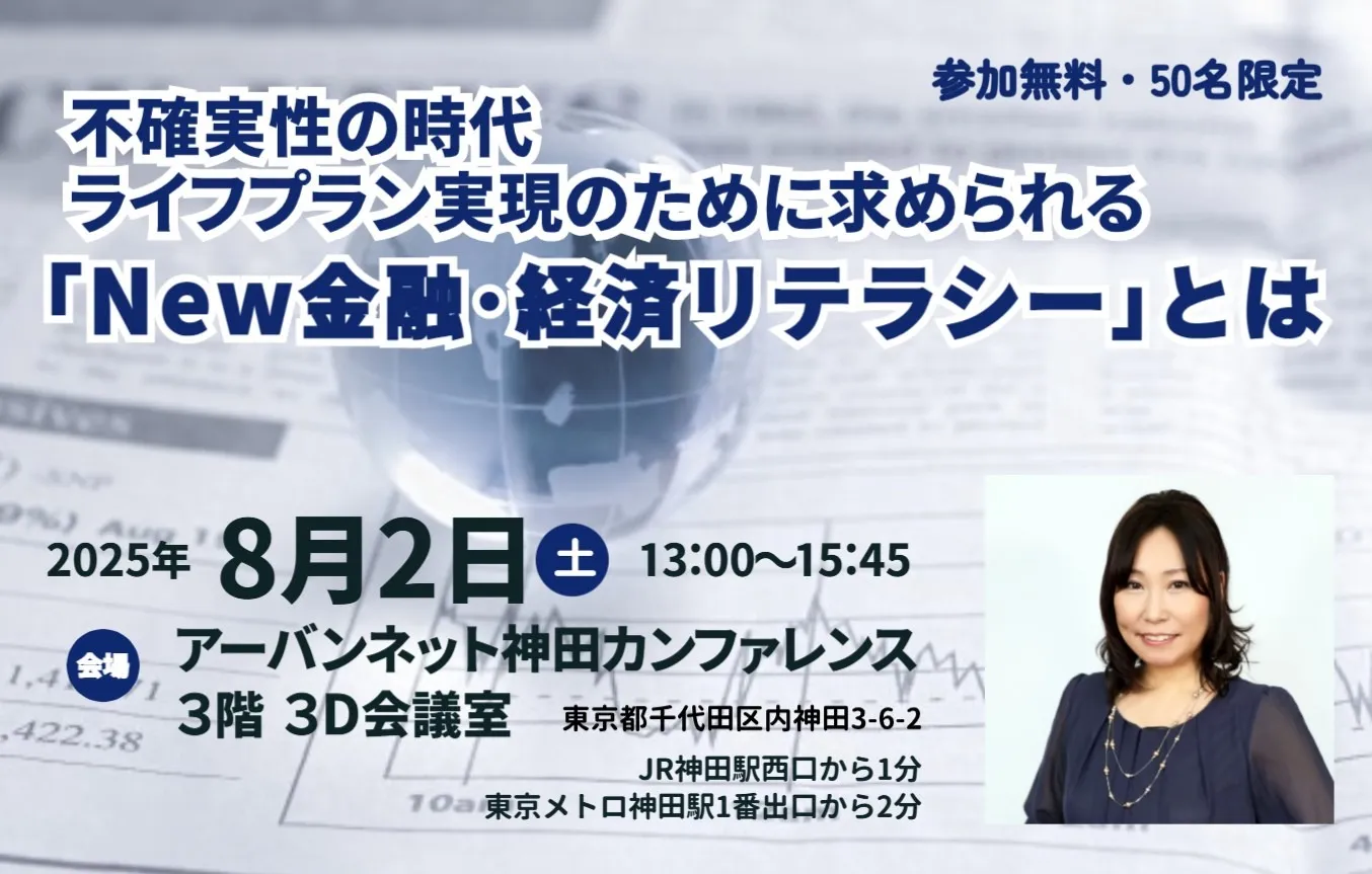 不確実性の時代 に求められる「New金融･経済リテラシー」とは