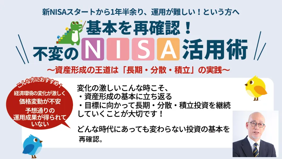 基本を再確認！不変のNISA活用術