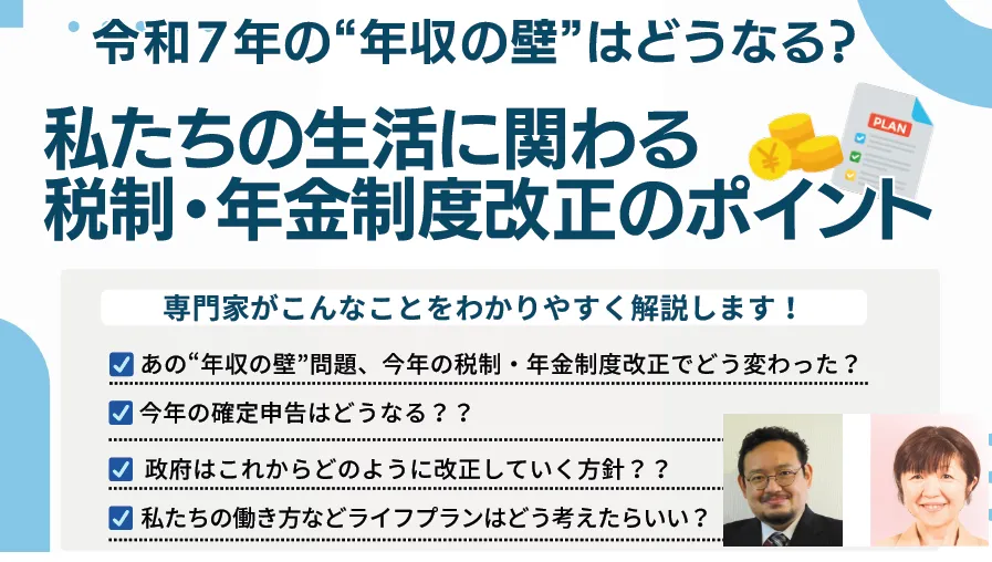 私たちの生活に関わる税制・年金制度改正のポイント