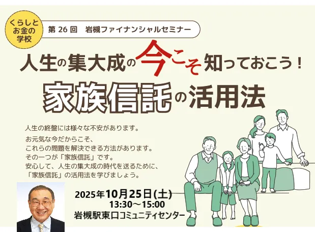 人生集大成の今こそ知っておこう！家族信託の活用法